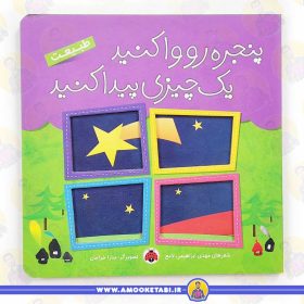 کتاب پنجره رو واکنید طبیعت عمو کتابی