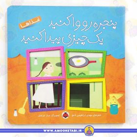 کتاب پنجره رو واکنید غذاها عمو کتابی