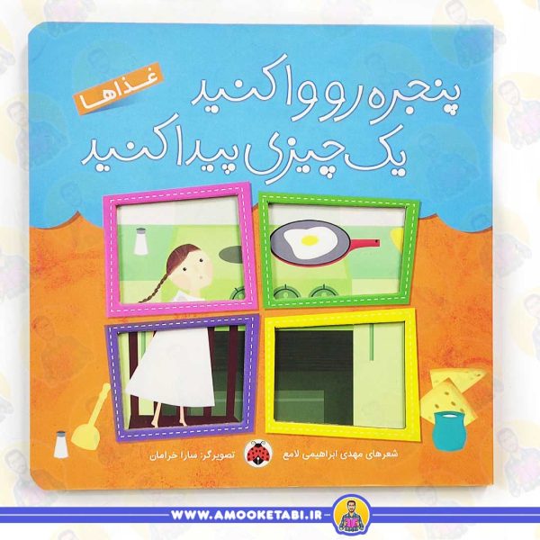 کتاب پنجره رو واکنید غذاها عمو کتابی