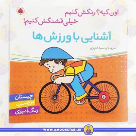 کتاب آشنایی با ورزش ها عمو کتابی