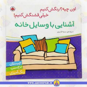 کتاب آشنایی با وسایل خونه عمو کتابی