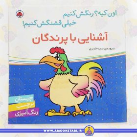 کتاب اشنایی با پرندگان عمو کتابی