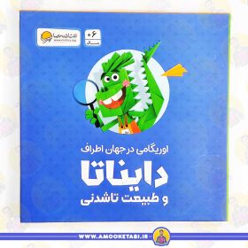کتاب کارت دایناتا و طبیعت تا شدنی عمو کتابی