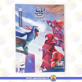 خرید کتاب ایلیا 20 جادو سرخ عمو کتابی