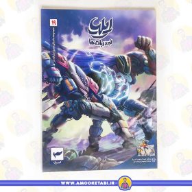 خرید و قیمت کتاب ایلیا 19 نبرد ربات ها عمو کتابی