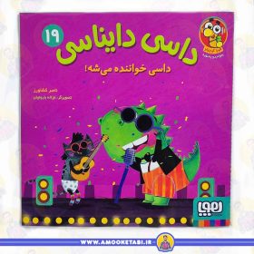 خرید و قیمت داسی دایناسی 19 (داسی خواننده میشه) عمو کتابی