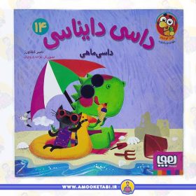خرید و قیمت کتاب کودک داسی دایناسی 14 (داسی ماهی)