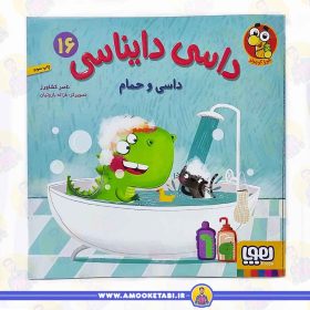 خرید و قیمت داسی دایناسی 16 (داسی و حموم)عمو کتابی