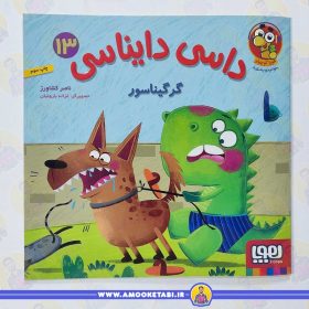 خرید و قیمت کتاب کودک داسی دایناسی 13 (گرگیناسور) عمو کتابی