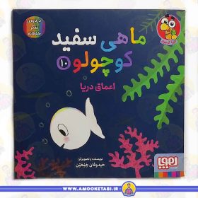 قیمت و خرید ماهی سفید کوچولو 10 اعماق دریا عمو کتابی