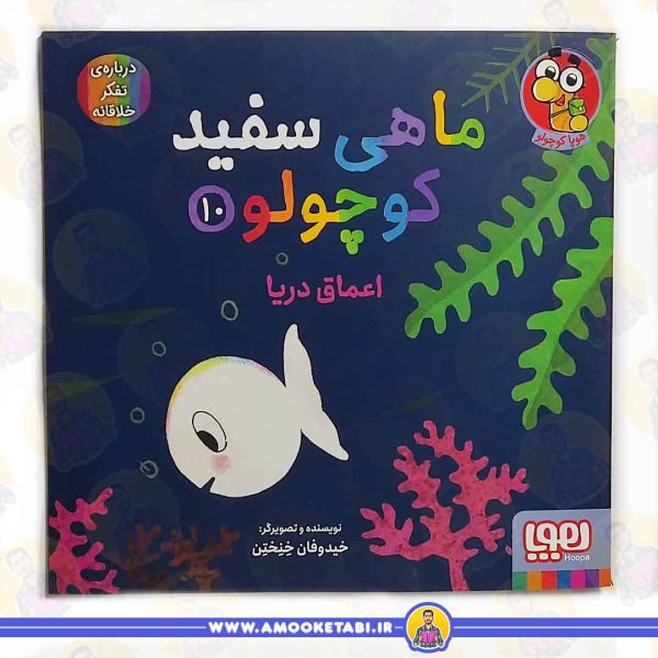 قیمت و خرید ماهی سفید کوچولو 10 اعماق دریا عمو کتابی