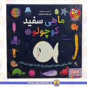 خرید ماهی سفید کوچولو 11 حالا ماهی سفید کوچولو یه عالمه چیز میداند عمو کتابی