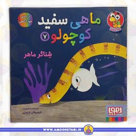 خرید و قیمت ماهی سفید کوچولو 7 شناگر ماهر عمو کتابی