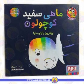 خرید و قیمت ماهی سفید کوچولو 8 بهترین بابابی دنیا عمو کتابی
