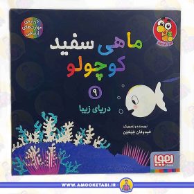 خرید و قیمت ماهی سفید کوچولو 9 دریای زیبا عمو کتابی