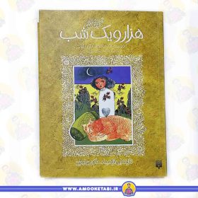 خرید کتاب هزار و یک شب کتاب نوجوان عمو کتابی