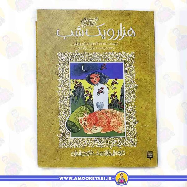 خرید کتاب هزار و یک شب کتاب نوجوان عمو کتابی