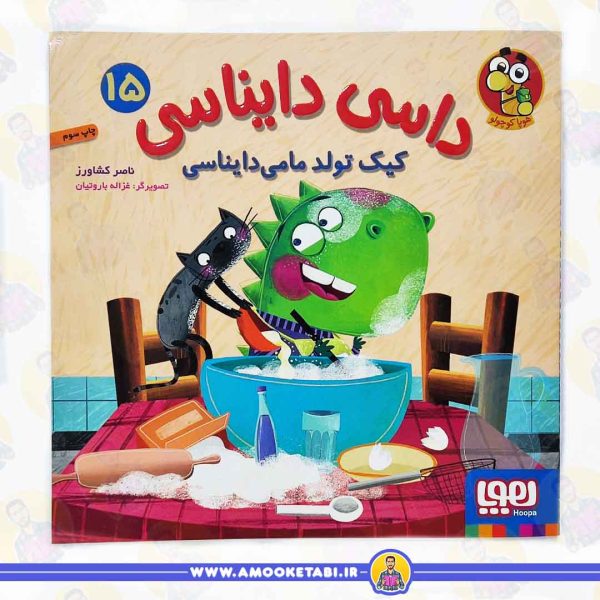 خرید و قیمت کتاب کودک داسی دایناسی 15 (کیک تولد مامان)عمو کتابی