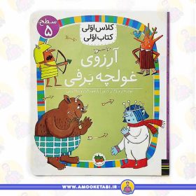 خرید کتاب آرزو غولچه برفی (کلاس اولی کتاب اولی) عمو کتابی کتاب کودک