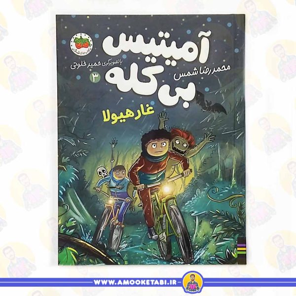 آمیتیس بی کله 3 (غار هیولا) عمو کتابی
