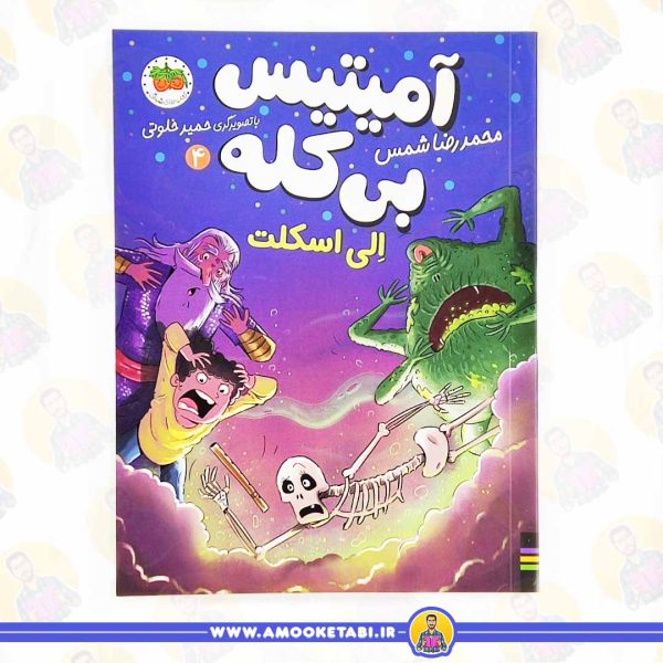 آمیتیس بی کله 4 (الی اسکلت) عمو کتابی