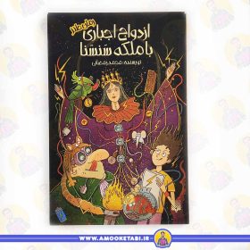 خرید کتاب رمان نوجوان ازدواج اجباری با ملکه سنسنا عمو کتابی