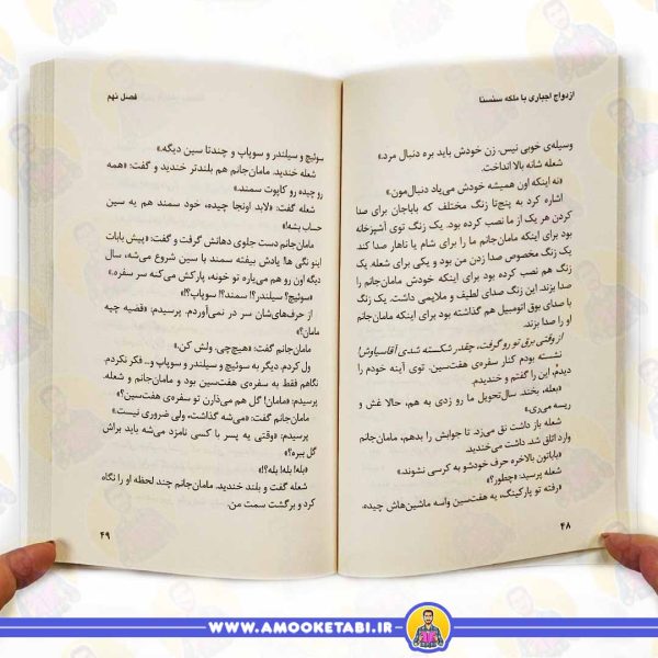 قیمت کتاب رمان نوجوان ازدواج اجباری با ملکه سنسنا