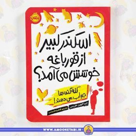 خرید رمان نوجوان کتاب اسکندر کبیر از قورباغه خوشش می امد؟ عمو کتابی