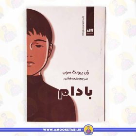 خرید کتاب بادام عمو کتابی