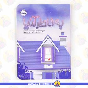 خرید کتاب رمان نوجوان به خاطر آنیا عمو کتابی