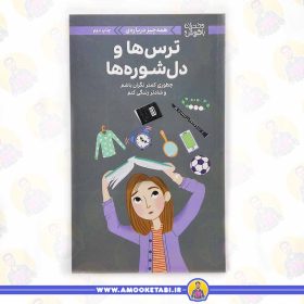 خرید کتاب ترس ها و دلشوره ها دختران باهوش کتاب نوجوان عمو کتابی