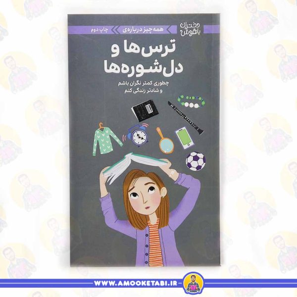 خرید کتاب ترس ها و دلشوره ها دختران باهوش کتاب نوجوان عمو کتابی