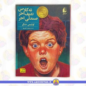 خرید رمان نوجوان کتاب ته کلاس صندلی آخر ردیف آخر عمو کتابی