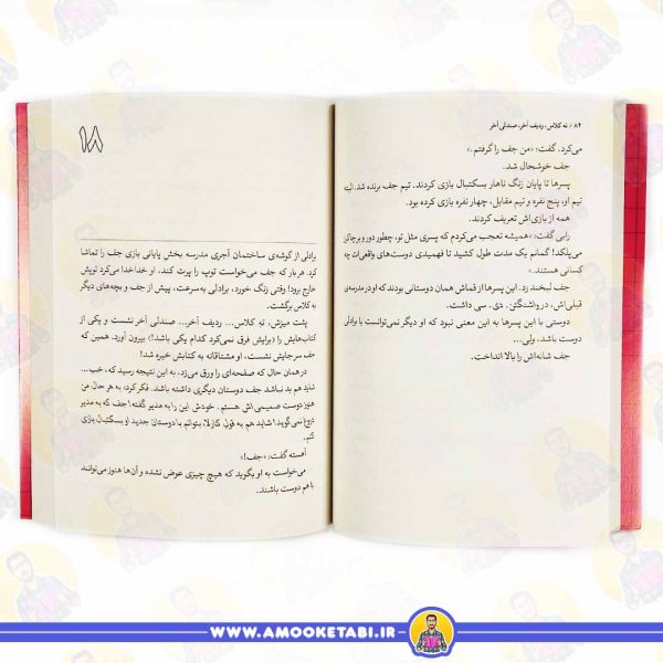 قیمت رمان نوجوان کتاب ته کلاس صندلی آخر ردیف آخر