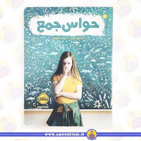 قیمت کتاب رمان نوجوان حواس جمع عمو کتابی