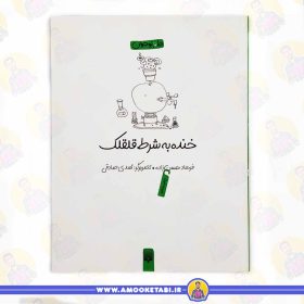 خرید خنده به شرط قلقلک طنز نوجوان عمو کتابی
