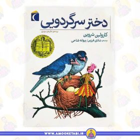 خرید کتاب دختر سرگردویی عمو کتابی