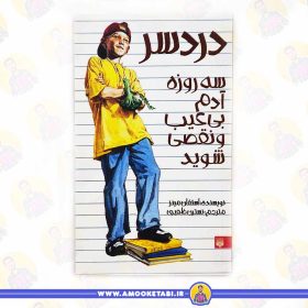 خرید کتاب رملن دردسر سه روزه آدم بی عیب و نقصی شوید کتاب نوجوان عمو کتابی