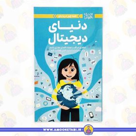 خرید کتاب دنیای دیجیتال دختران باهوش عمو کتابی