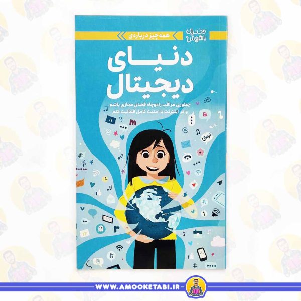 خرید کتاب دنیای دیجیتال دختران باهوش عمو کتابی