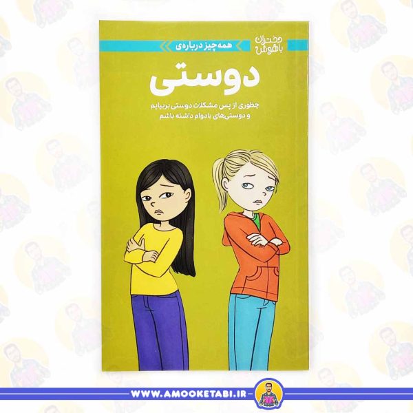 خرید کتاب دوستی دختران باهوش کتاب نوجوان عمو کتابی
