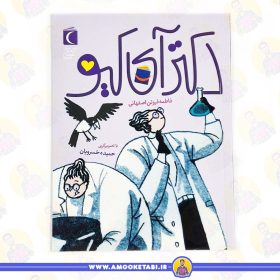 خرید کتاب دکتر آی کیو عمو کتابی کتاب نوجوان