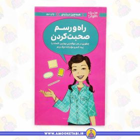 خرید کتاب راه و رسم صحبت کردن دختران باهوش عمو کتابی کتاب نوجوان