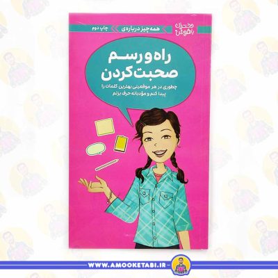 بهترین کتاب‌های کودکان خرید کتاب راه و رسم صحبت کردن دختران باهوش عمو کتابی کتاب نوجوان