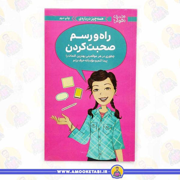 خرید کتاب راه و رسم صحبت کردن دختران باهوش عمو کتابی کتاب نوجوان