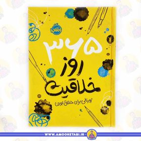 کتاب 365 روز خلاقیت عمو کتابی
