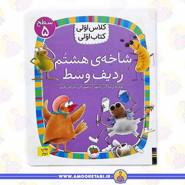 خرید شاخه هشتم ردیف وسط (کلاس اولی کتاب اولی سطح 5) عمو کتابی