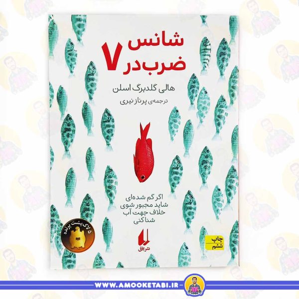 خرید شانس ضرب در 7 عمو کتابی
