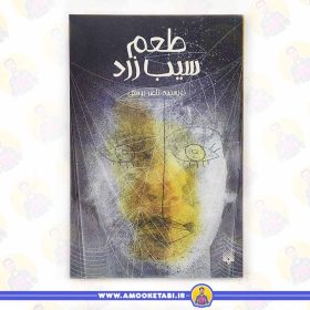 خرید کتاب طعم سیب زرد رمان نوجوان عمو کتابی