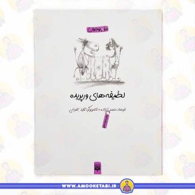 خرید لطیفه های ورپریده طنز نوجوان عمو کتابی